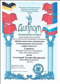 Диплом Общероссийского конкурса
вторая общероссийская заочная научно- практическая конференция для педагогов
"Профессиональные компетенции и инновационные технологии в труде педагога!"
1 степени  Разработка внеклассного мероприятия Тема: "Будь природе другом!", 2014 г.