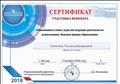 Сертификат
участника вебинара
Образование в семье: игра как ведущая деятельность дошкольника. Игровые формы образования.
3.10.2018г.