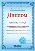 Диплом
Всероссийский фестиваль педагогического творчества
за распространение своего педагогического опыта в рамках номинации Педагогические идеи и технологии: дошкольное образование 10.07.2015