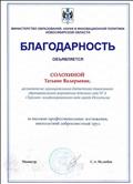 МИНИСТЕРСТВО ОБРАЗОВАНИЯ,  НАУКИ И ИННОВАЦИОННОЙ ПОЛИТИКИ НОВОСИБИРСКОЙ ОБЛАСТИ
Благодарность 
за высокие  профессиональные достижения. многолетний добросовестный труд.